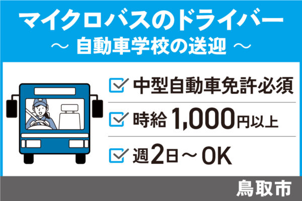 自動車学校の送迎ドライバー/パート＊/時給1,000円以上！J-110 イメージ