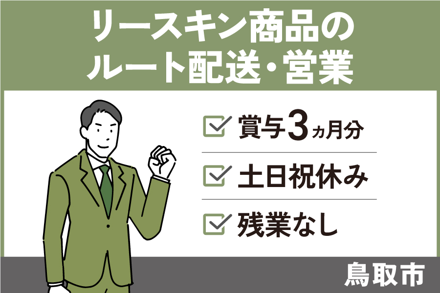 リースキン商品のルート配送・営業/正社員＊賞与3か月分！土日祝休み♪EI-11-2 イメージ