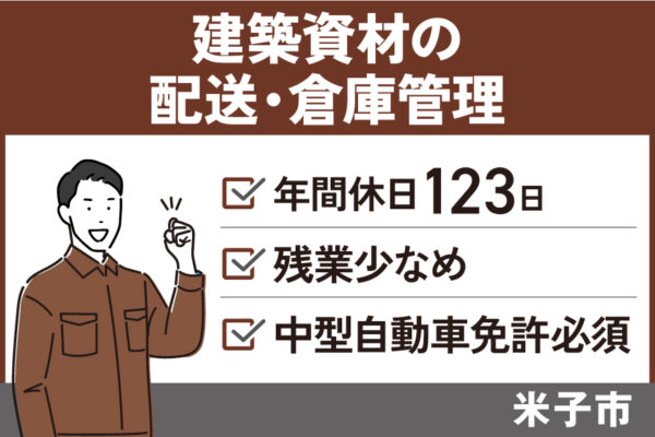 建築資材の配送・倉庫管理/正社員＊年間休日123日！残業少なめ♪OTH-512-2 イメージ