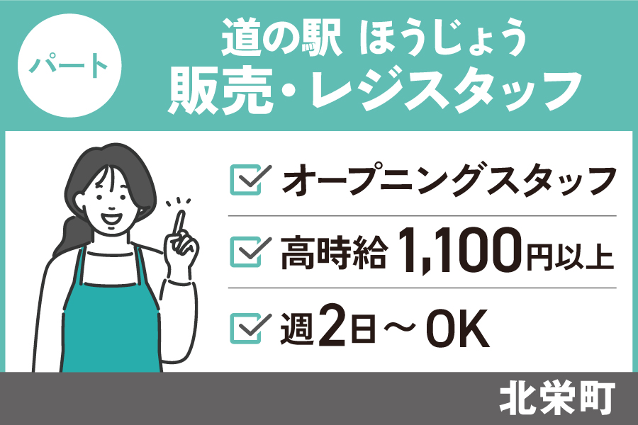 道の駅ほうじょうオープニングスタッフ！販売・レジ/パート＊高時給！T-573-1 イメージ