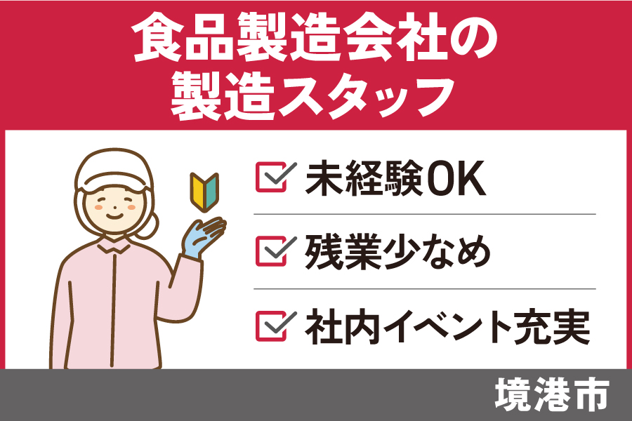 食品製造会社の製造スタッフ/正社員＊福利厚生充実＊経験不問♩SEI-550-1 イメージ