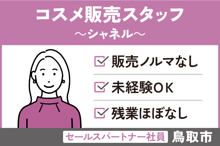 シャネル販売スタッフ/セールスパートナー社員*未経験OK☆有名コスメブランド店★SA-174-17 イメージ