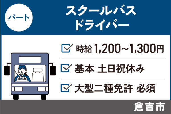【倉吉市】スクールバス運転手 / パート＊基本土日祝休み♪大型2種免許必須！　J-15 イメージ