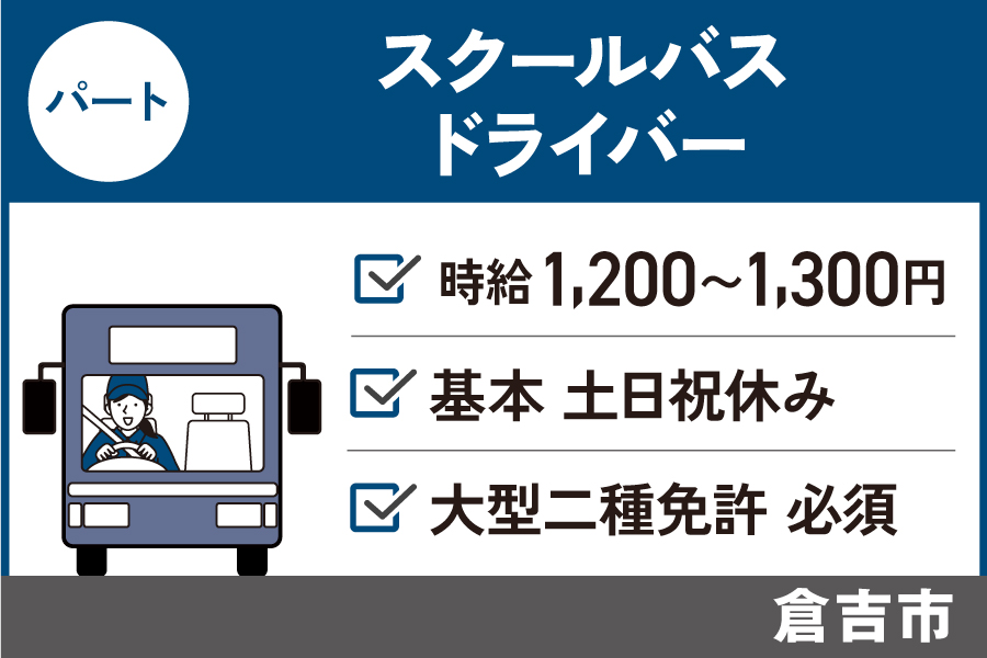 【倉吉市】スクールバス運転手 / パート＊基本土日祝休み♪大型2種免許必須！　J-15 イメージ