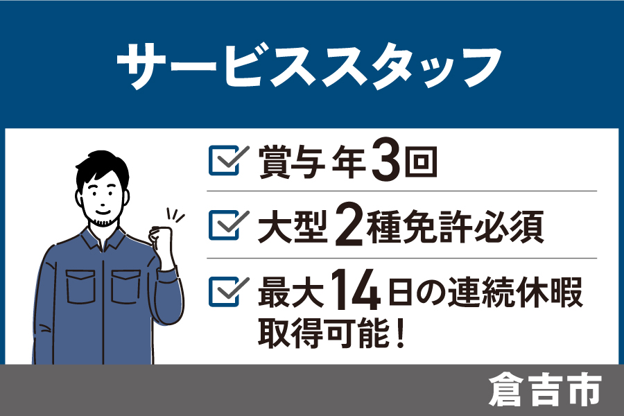 【倉吉市】サービススタッフ/正社員＊賞与年3回★大型2種免許必須　J-111 イメージ