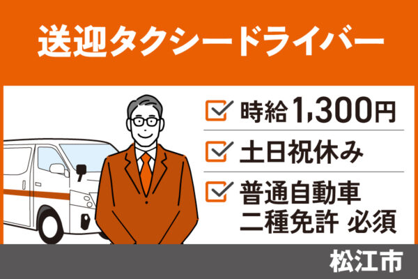 【松江市】送迎タクシードライバー/パート＊時給1300円　J-131 イメージ