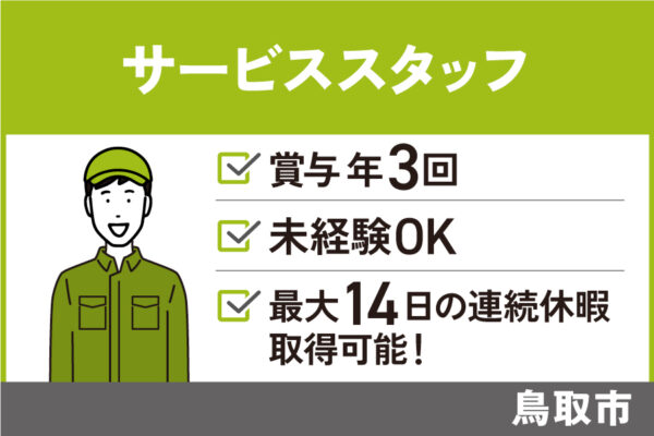 【鳥取市】サービススタッフ/正社員＊賞与年3回★未経験OK！　J-114 イメージ