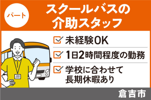 【倉吉市】スクールバス介助スタッフ/パート＊未経験OK！1日2時間程度の勤務　J-121 イメージ