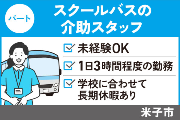 【米子市】スクールバス介助スタッフ/パート＊未経験OK！1日3時間程度の勤務J-120 イメージ