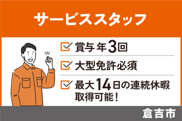 【倉吉市】サービススタッフ/正社員＊賞与年3回★大型自動車免許必須　J-112 イメージ