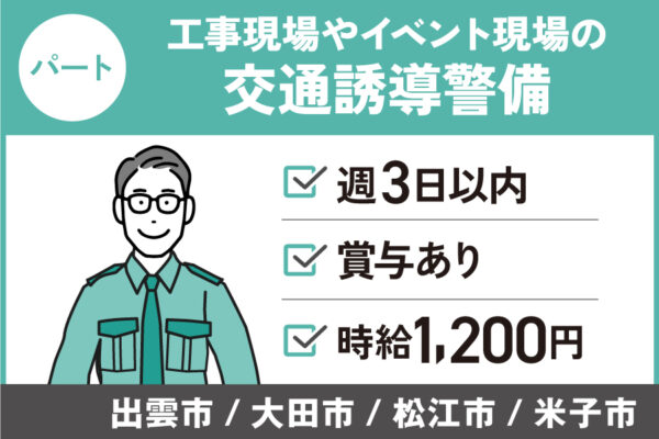 【出雲市/大田市/松江市/米子市】工事現場やイベント現場での交通誘導警備/パート＊福利厚生が充実♬OTH-44-2 イメージ