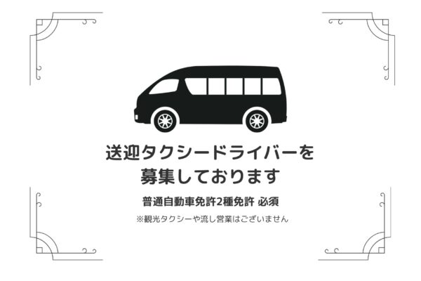 【松江市】送迎タクシードライバー/パート＊時給1300円　J-131 イメージ