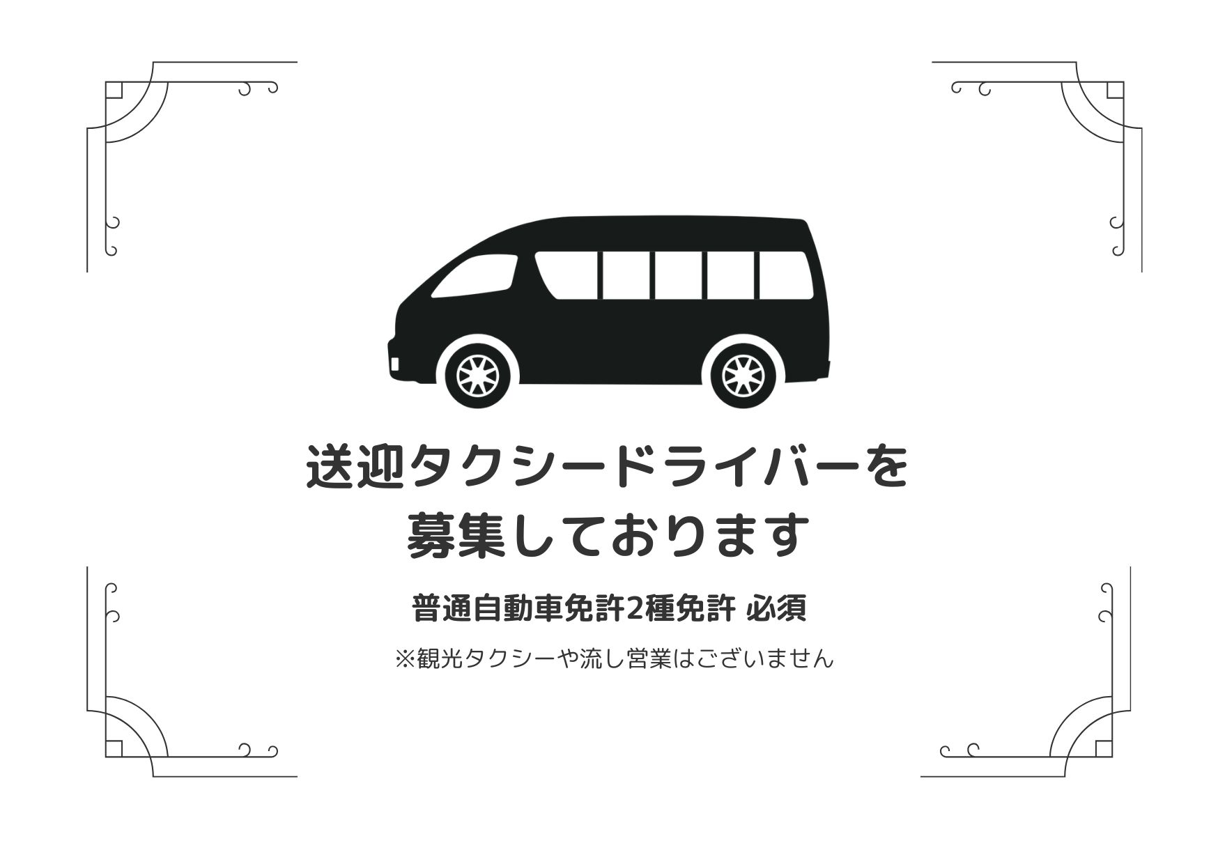 【松江市】送迎タクシードライバー/パート＊時給1300円　J-131 イメージ