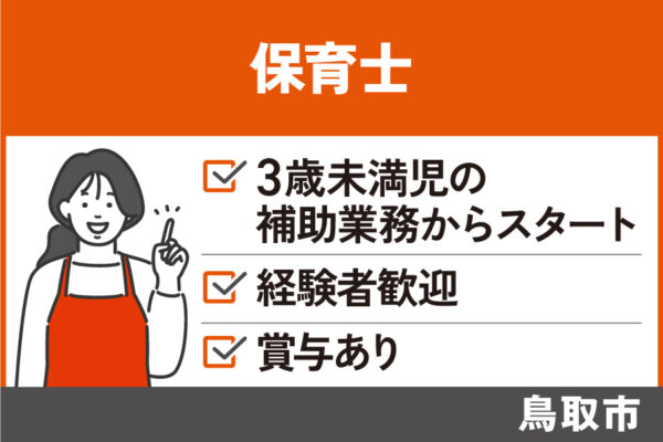 保育士/正社員＊3歳未満児クラスの補助業務からスタート！経験者歓迎★　OTH-577-1 イメージ