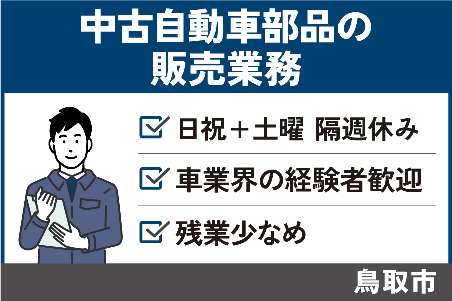 中古自動車部品の販売業務/正社員*車業界の経験者歓迎!EI-578-3 イメージ