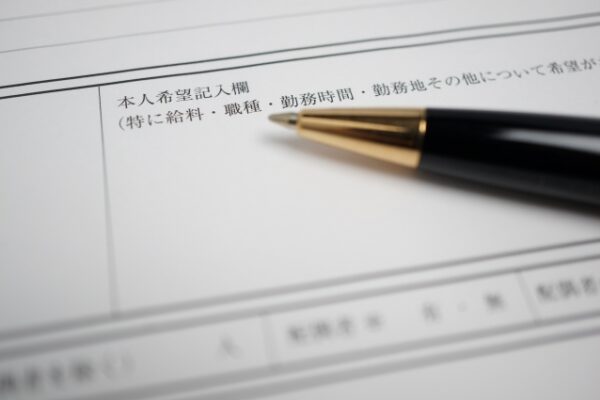 転職成功に差がつく！履歴書「本人希望記入欄」の正しい書き方とNG例 イメージ