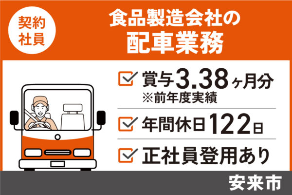 食品製造会社の配車業務/契約社員＊年間休日122日！正社員登用あり♪OTH-472-11 イメージ