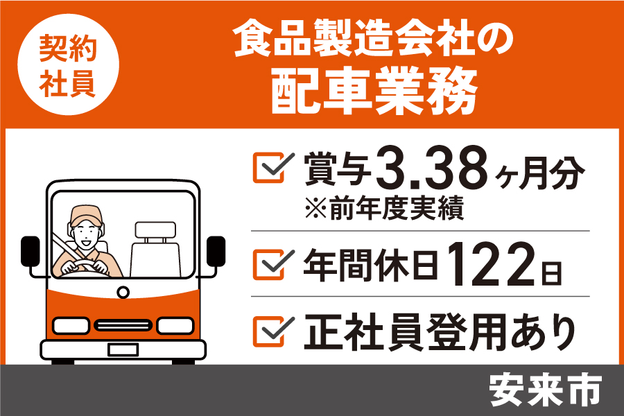 食品製造会社の配車業務/契約社員*年間休日122日!正社員登用あり♪OTH-472-11 イメージ