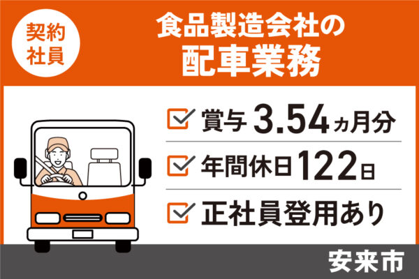 食品製造会社の配車業務/契約社員＊年間休日122日！正社員登用あり♪OTH-472-11 イメージ