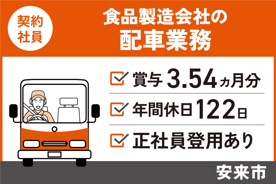 食品製造会社の配車業務/契約社員*年間休日122日!正社員登用あり♪OTH-472-11 イメージ