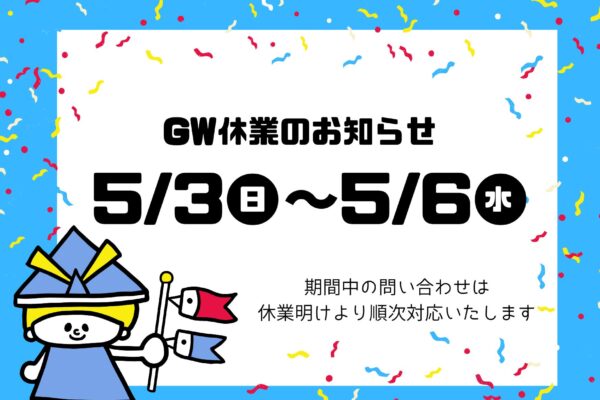 流通㈱2026年　GW期間中の営業について イメージ