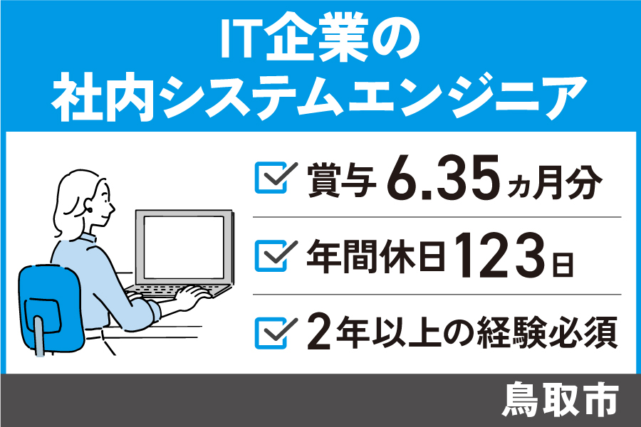 IT企業の社内システムエンジニア/正社員＊年間休日123日！OTH-250-19 イメージ