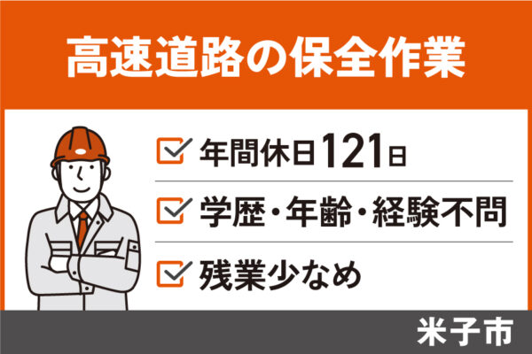 高速道路の保全作業/正社員＊年間休日121日♪学歴・年齢・経験不問！OTH-184-2 イメージ