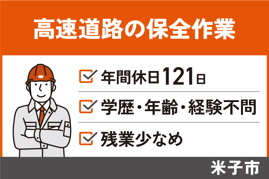 高速道路の保全作業/正社員*年間休日121日♪学歴・年齢・経験不問!OTH-184-2 イメージ