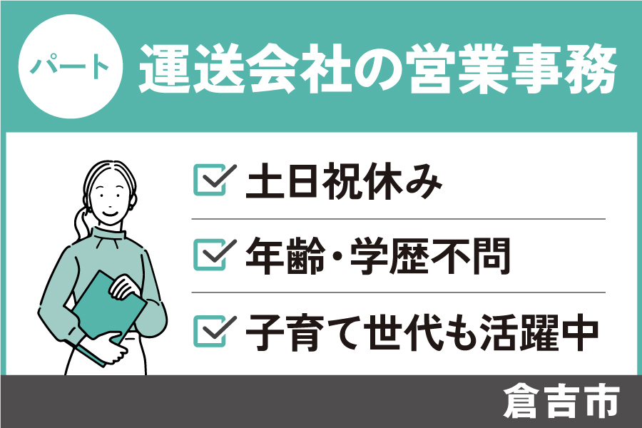 【倉吉市】営業事務/パート*土日祝休み!年齢・学歴不問♪J-122 イメージ
