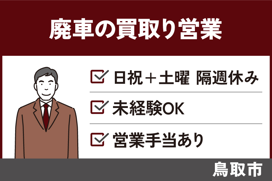 廃車の買取り営業/正社員*未経験OK♪営業手当あり!EI-578-2 イメージ