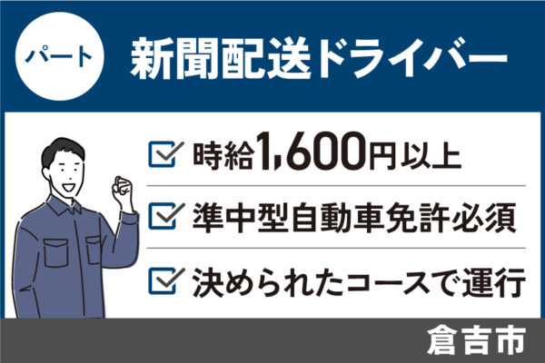 【倉吉市】新聞配送ドライバー/パート＊準中型自動車免許必須★J-88 イメージ