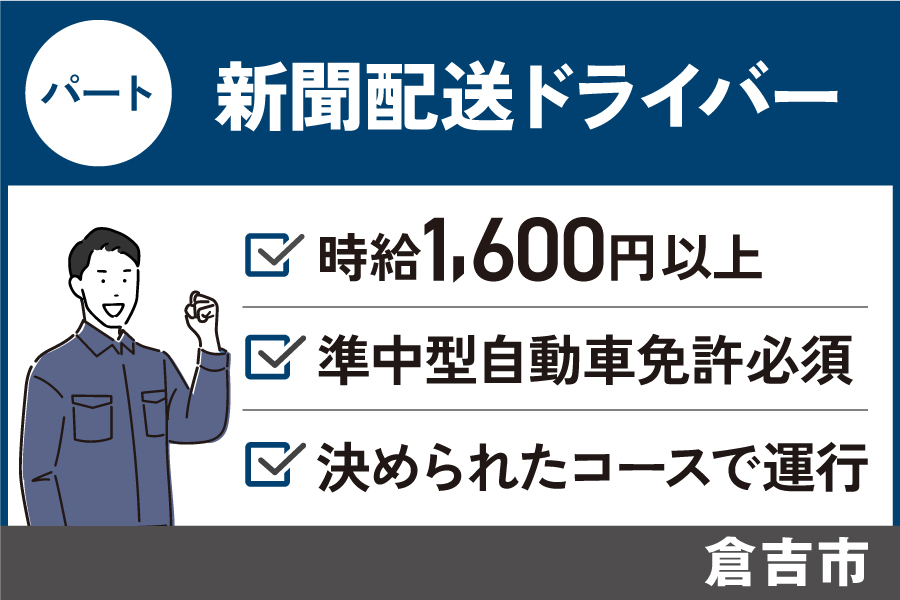 【倉吉市】新聞配送ドライバー/パート*準中型自動車免許必須★J-88 イメージ
