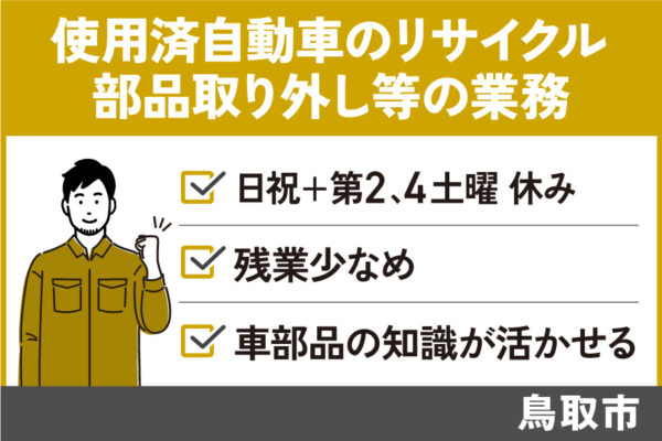 使用済自動車のリサイクル及び部品取り外し業務/正社員＊残業少なめ♪OTH-578-1 イメージ