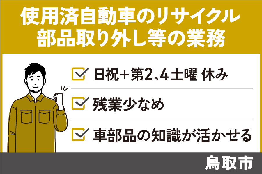 使用済自動車のリサイクル及び部品取り外し業務/正社員*残業少なめ♪OTH-578-1 イメージ