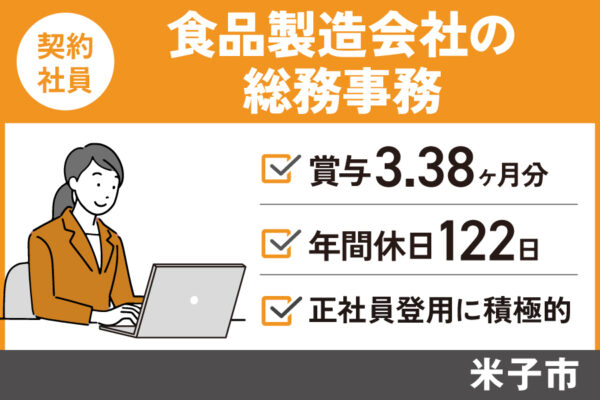 食品製造会社の総務事務/契約社員＊賞与3.38ヶ月分！年間休日122日♪　OF-472-12 イメージ
