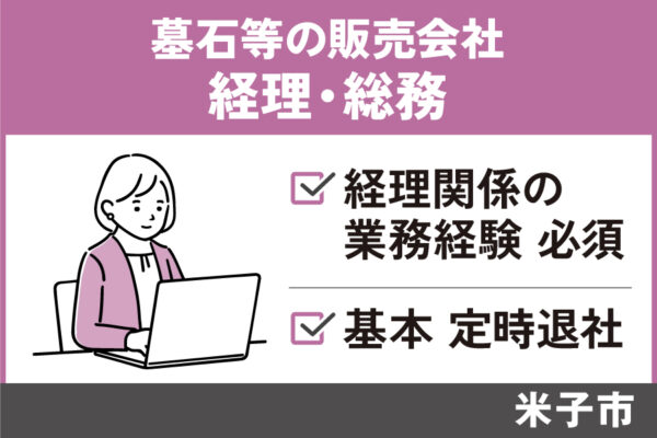 経理・総務/正社員＊経理関係の業務経験必須！基本定時退社♪　OF-579-2 イメージ