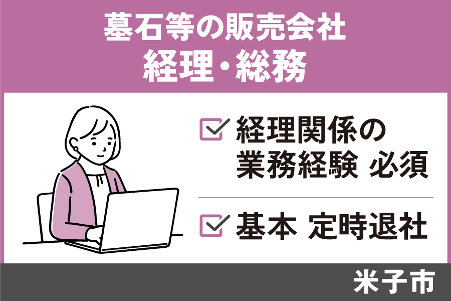 経理・総務/正社員*経理関係の業務経験必須!基本定時退社♪ OF-579-2 イメージ