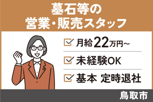 【鳥取市】墓石等の営業・販売スタッフ/正社員＊未経験OK♪基本定時退社！　EI-579-3 イメージ