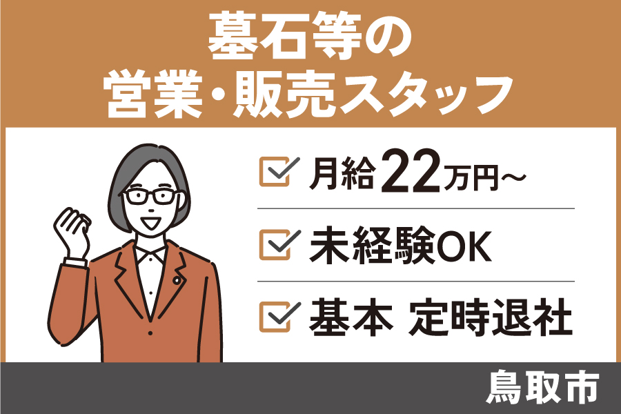 【鳥取市】墓石等の営業・販売スタッフ/正社員*未経験OK♪基本定時退社! EI-579-3 イメージ