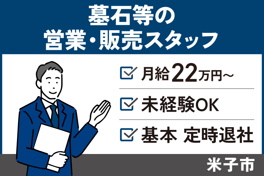 【米子市】墓石等の営業・販売スタッフ/正社員*未経験OK♪基本定時退社! EI-579-1 イメージ