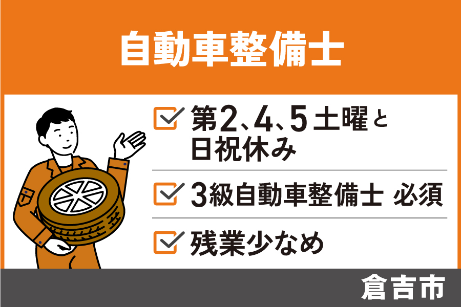自動車整備士/正社員＊第2.4.5土曜と日祝休み！3級自動車整備士必須！　OTH-580-1 イメージ
