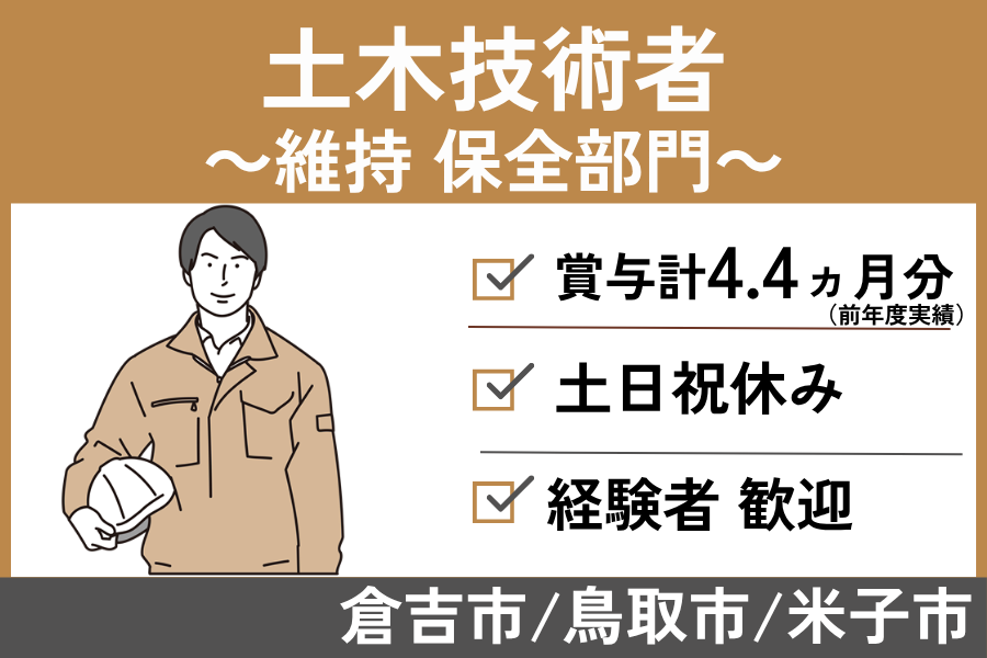 土木技術者（維持保全部門）/正社員＊土日祝休み♪資格手当あり・KEN-222-3 イメージ