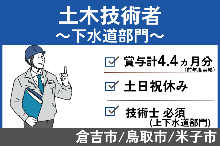 土木技術者（下水道部門）/正社員＊賞与4ヶ月分以上！土日祝休み♪KEN-222-5 イメージ