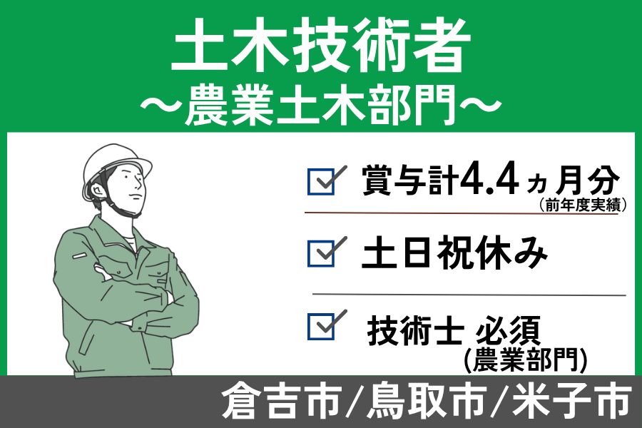 土木技術者（農業土木部門）/正社員＊月収40万円以上可！土日祝休み♪KEN-222-6 イメージ