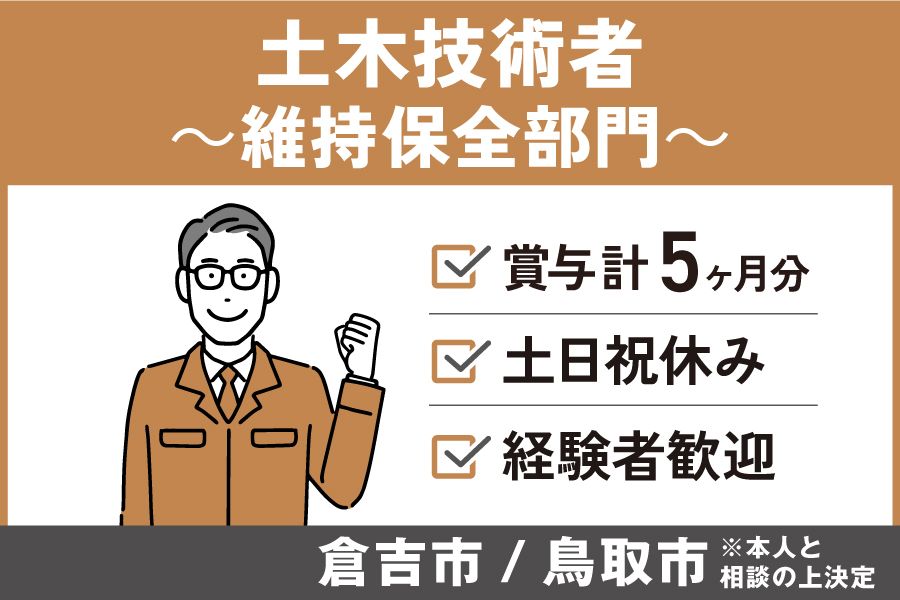 土木技術者（維持保全部門）/正社員＊賞与計5ヶ月！土日祝休み♪KEN-222-3 イメージ