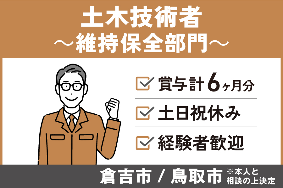 土木技術者(維持保全部門)/正社員*賞与計6ヶ月!土日祝休み♪KEN-222-3 イメージ