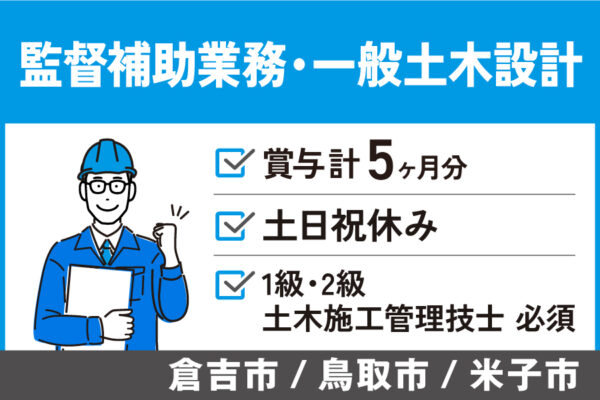 監督補助業務・一般土木設計/正社員＊賞与計5ヶ月！土日祝休み♪KEN-222-7 イメージ