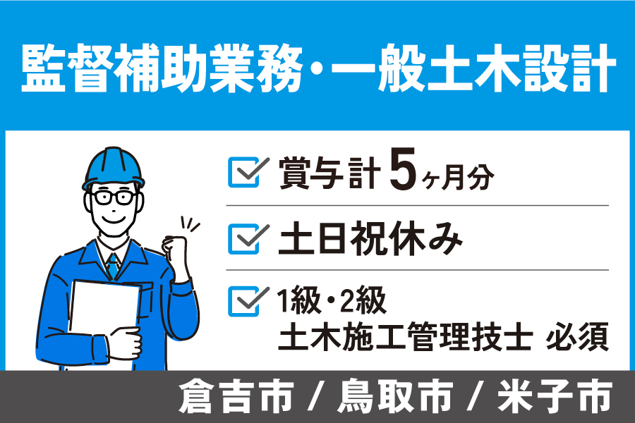 監督補助業務・一般土木設計/正社員＊賞与計5ヶ月！土日祝休み♪KEN-222-7 イメージ