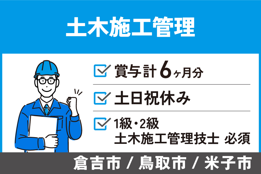 土木施工管理/正社員*賞与計6ヶ月!土日祝休み♪KEN-222-7 イメージ