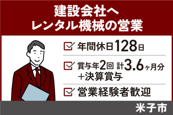 【米子市】レンタル機械の営業/正社員＊年間休日128日！EI-582-2 イメージ